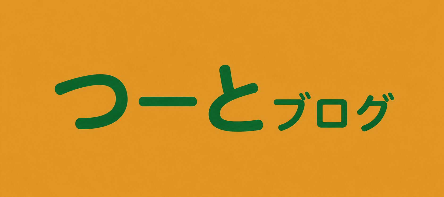 つーとブログ